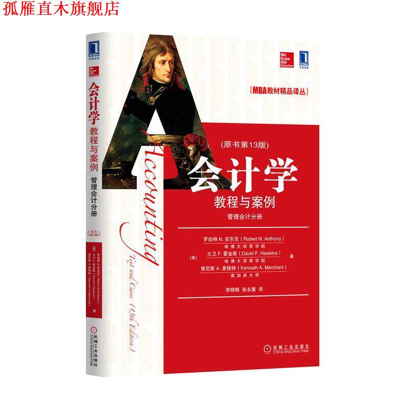 【正版书】 会计学教程与案例-管理会计分册- Robert N Anthony 机械工业出版社