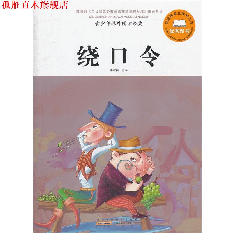 【正版书】 青少年课外阅读经典 绕口令 李淑颖　主编 黄山书社