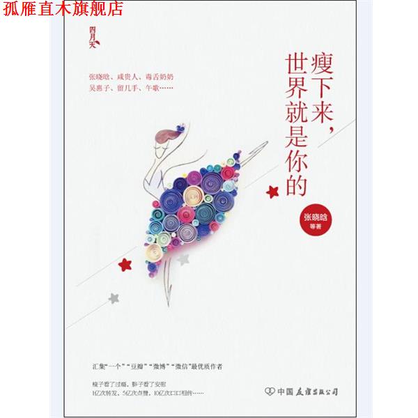 【正版书】 瘦下来，世界就是你的 张晓晗　等著 中国友谊出版公司