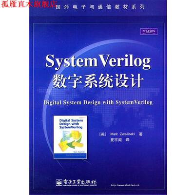 【正版书】 SystemVerilog数字系统设计 (英)茨沃林斯基　著,夏宇闻　译 电子工业出版社