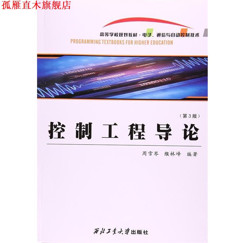 【正版书】 控制工程导论 周雪琴　等编著 西北工业大学出版社
