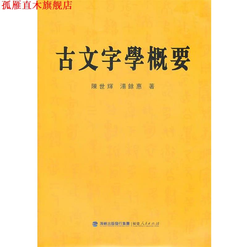 【正版书】 古文字学概要 陈世辉,汤馀惠 著 福建人民出版社