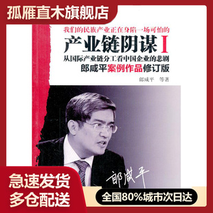 【正版】产业链阴谋 一场没有硝烟的战争 郎咸平