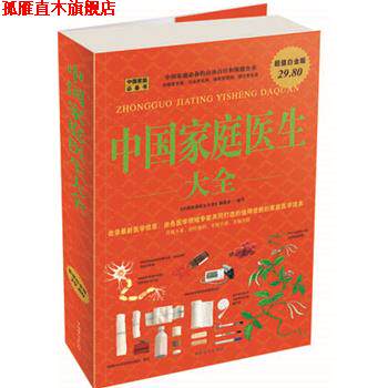 【正版书】 中国家庭医生 大全 《中国家庭医生大全》编委会 编著 中国华侨出版社