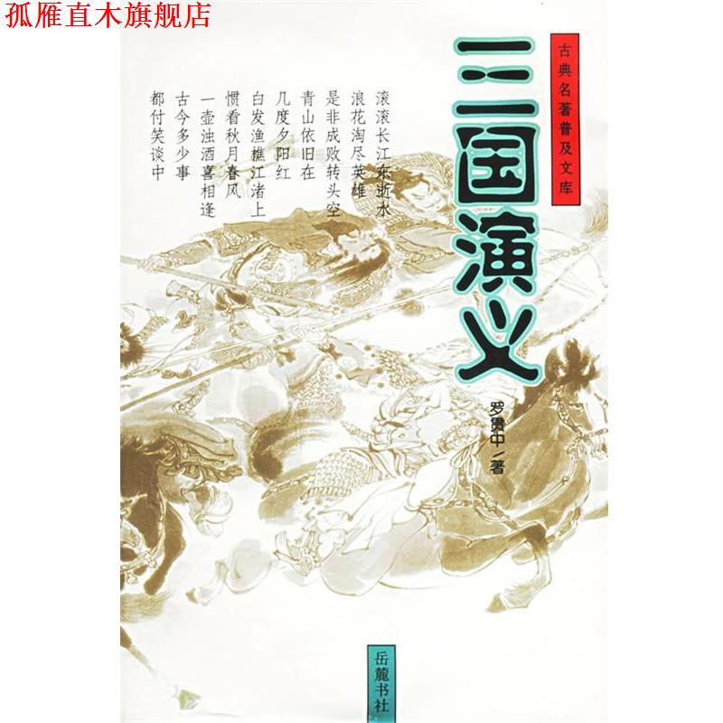 【正版书】 古典名著普及文库:三国演义 （明）罗贯中 著 岳麓书社