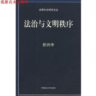 【正版书】 法治与文明秩序 於兴中　著 中国政法大学出版社