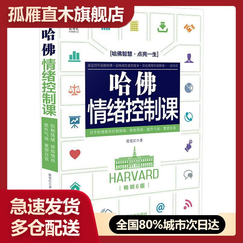 【正版书】哈佛情绪控制课 畅销6版 中国法制出版社 徐宪江 著