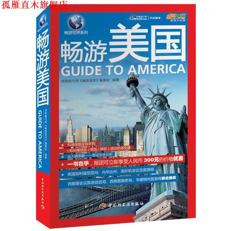 【正版书】 畅游美国 本书编写组 中国轻工业出版社