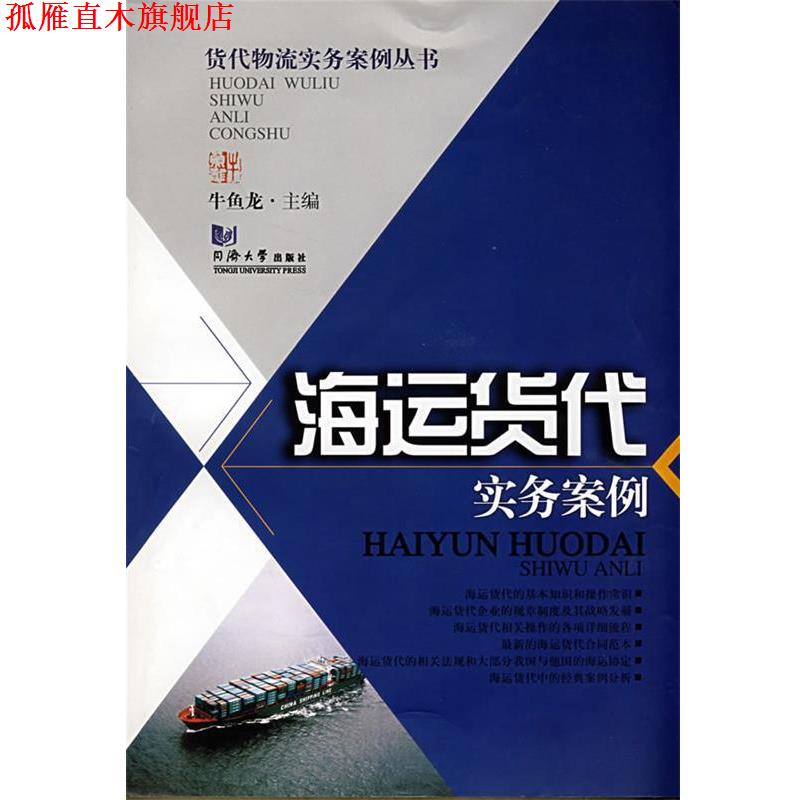 【正版书】 海运货代实务案例 牛鱼龙 主编 同济大学出版社