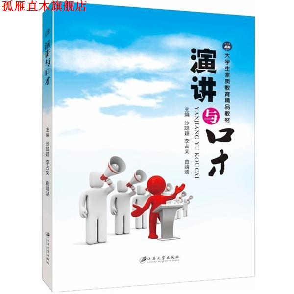 【正版书】 演讲与口才 沙聪颖,李占文,由靖涵 编 江苏大学出版社