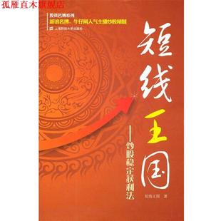 【正版书】 短线王国:炒股稳定获利法 短线王国 著 上海财经大学出版社