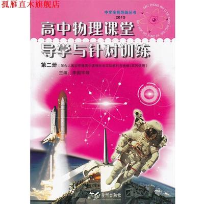 【正版书】 高中物理课堂导学与针对训练第二册  广州出版社
