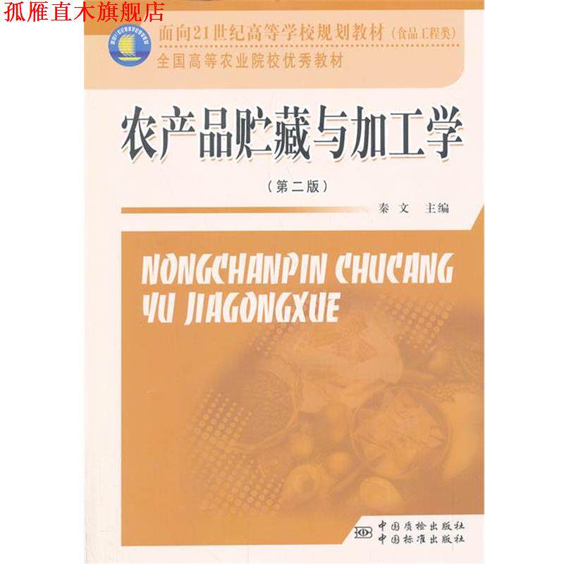 【正版书】 农产品贮藏与加工学 秦文 主编 中国标准出版社