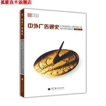【正版书】 中外广告通史 杨海军 著 高等教育出版社