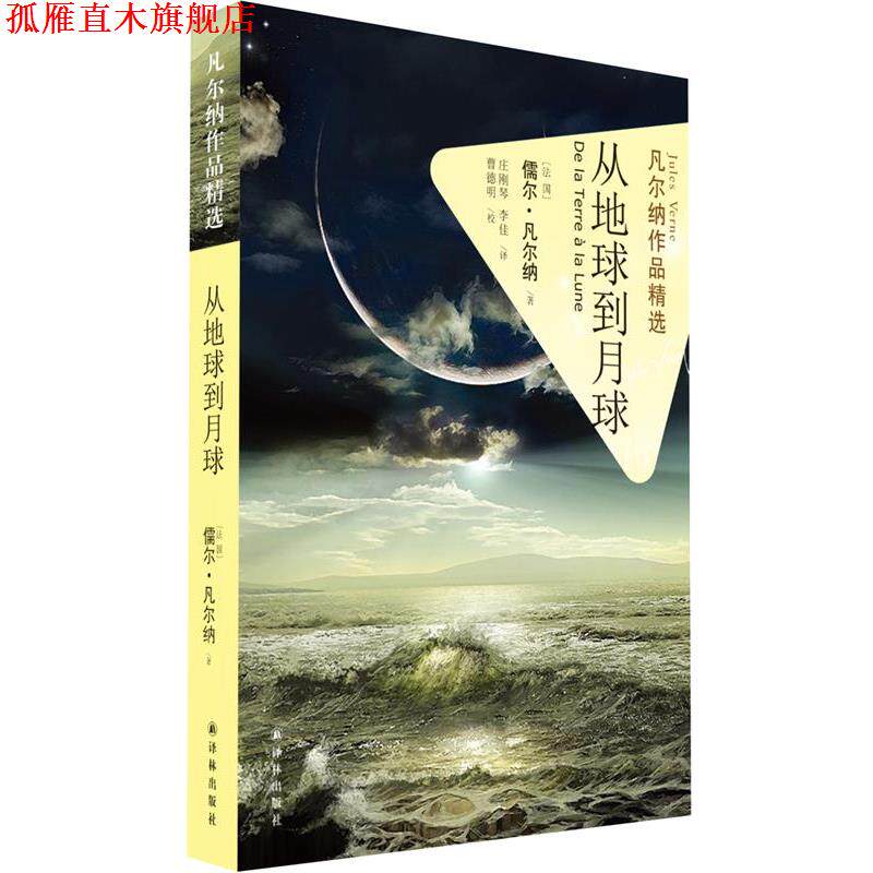 【正版书】 从地球到月球 (法)儒尔·凡尔纳 著,庄刚琴,李佳 译 译林出版社