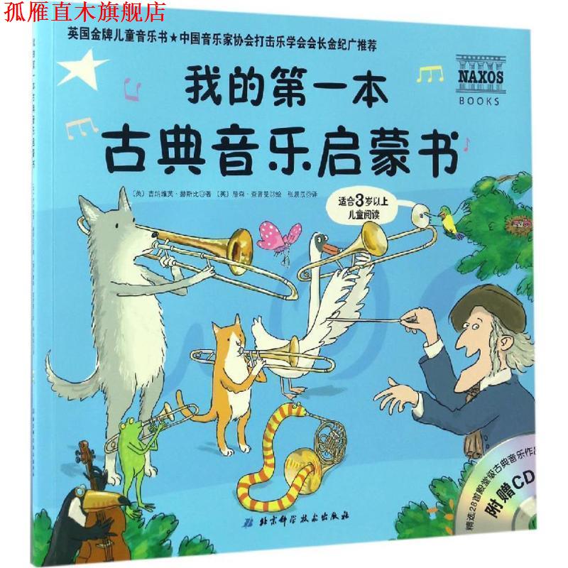 【正版书】 我的本古典音乐启蒙书 (英)吉纳维芙·赫斯比(Genevieve Helsby) 著,(英)詹森·查普曼(Jason Chaman) 绘,张晨辰 译 北