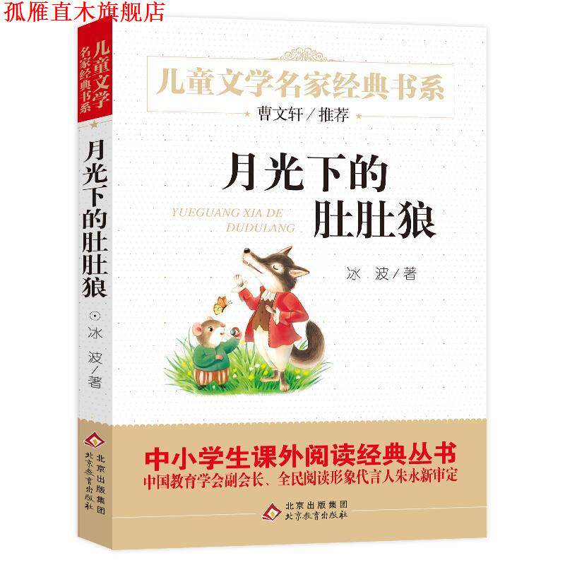 【正版书】 月光下的肚肚狼 冰波 北京教育出版社