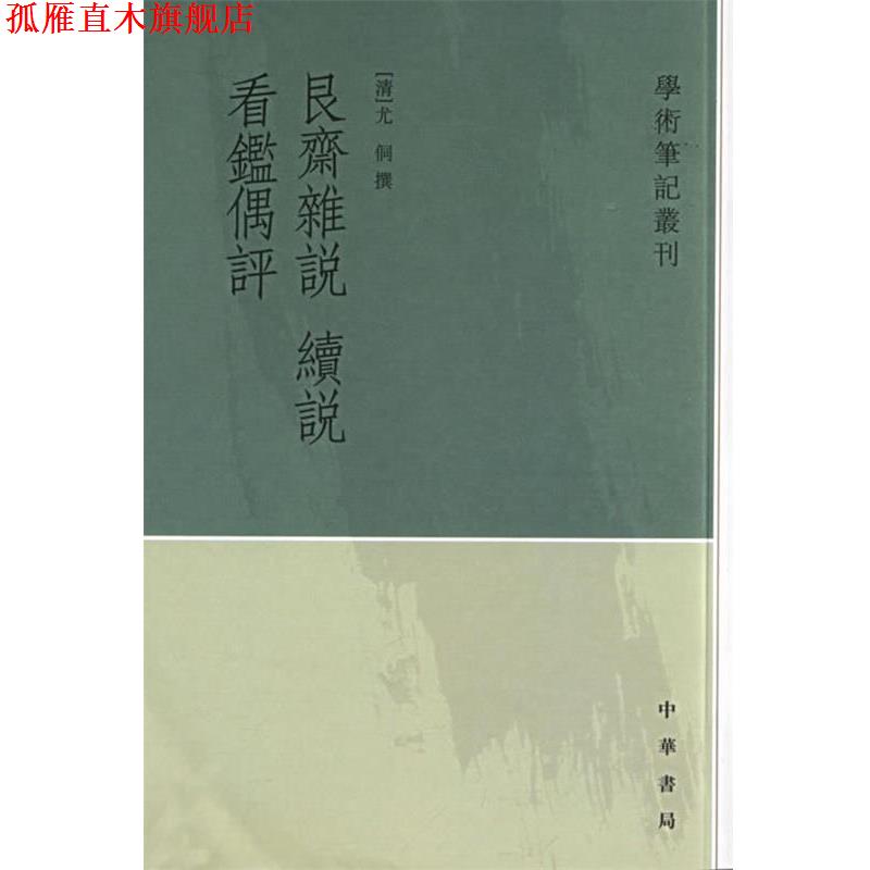 【正版书】 艮斋杂说续说：看鉴偶评 （清）尤侗 撰,李肇翔,李復波 整理 中华书局