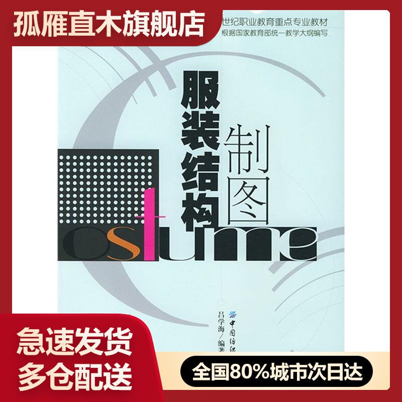 【正版】服装结构制图吕学海