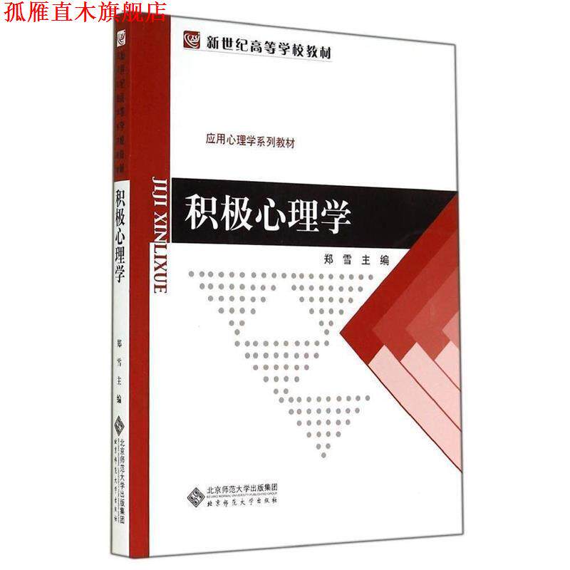 【正版书】 新世纪高等学校教材:积极心理学 郑雪　主编 北京师范大学出版社