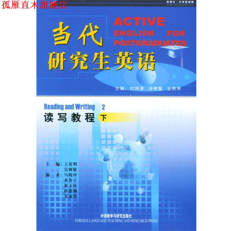【正版书】 当代研究生英语读写教程下 刘润清 等主编 外语教学与研究出版社