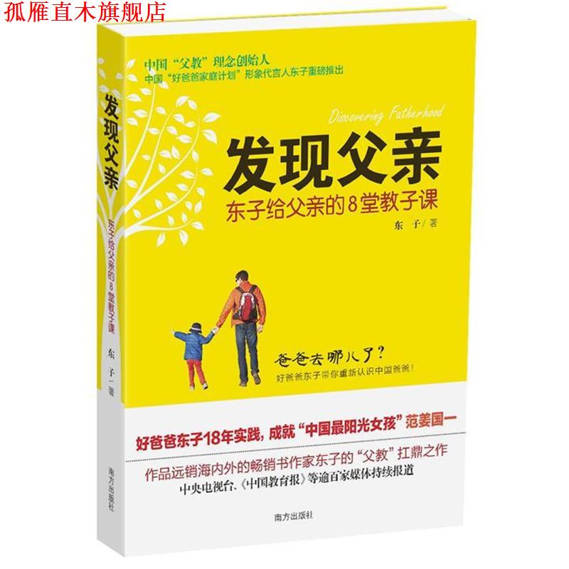【正版书】 发现父亲 东子 南方出版社