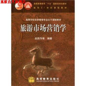 【正版书】 旅游市场营销学 赵西萍 等 著 高等教育出版社
