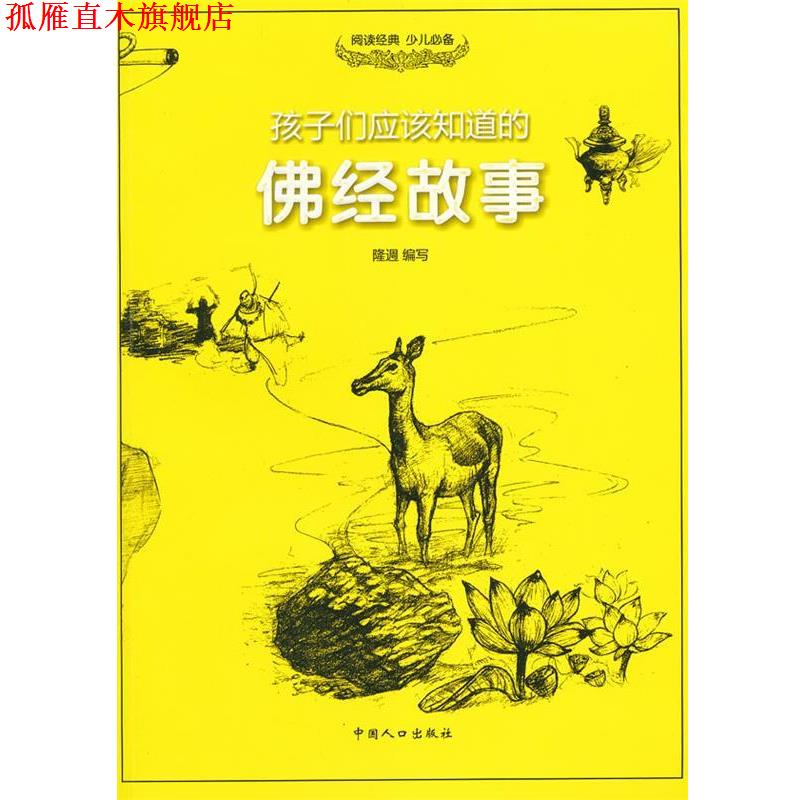 【正版书】 孩子们应该知道的-佛经故事 隆 L 中国人口出版社