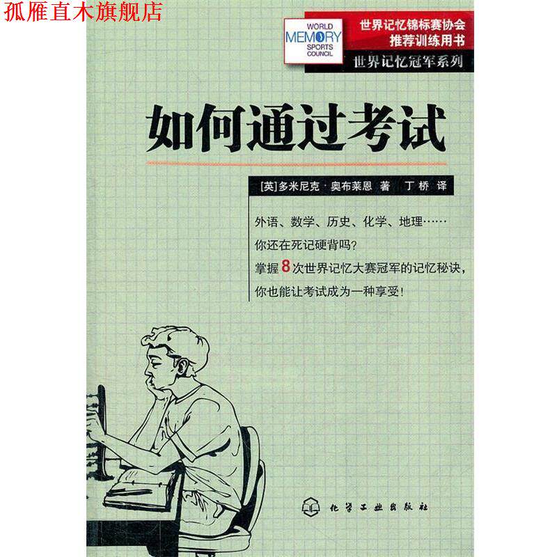 【正版书】 世界记忆系列--如何通过考试 (英)奥布莱恩 著,丁桥 译 化学工业出版社