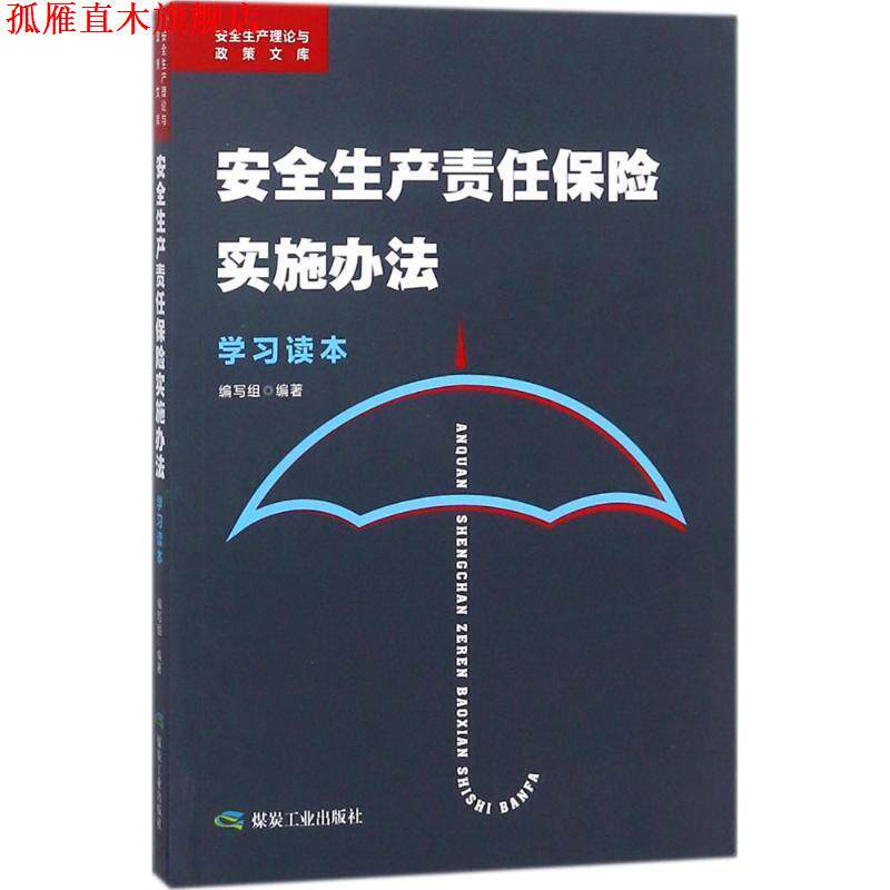 【正版书】 《安全生产责任保险实施办法》学习读本 《安全生产责任保险实施办法学习读本》编写组 编著 煤炭工业出版社
