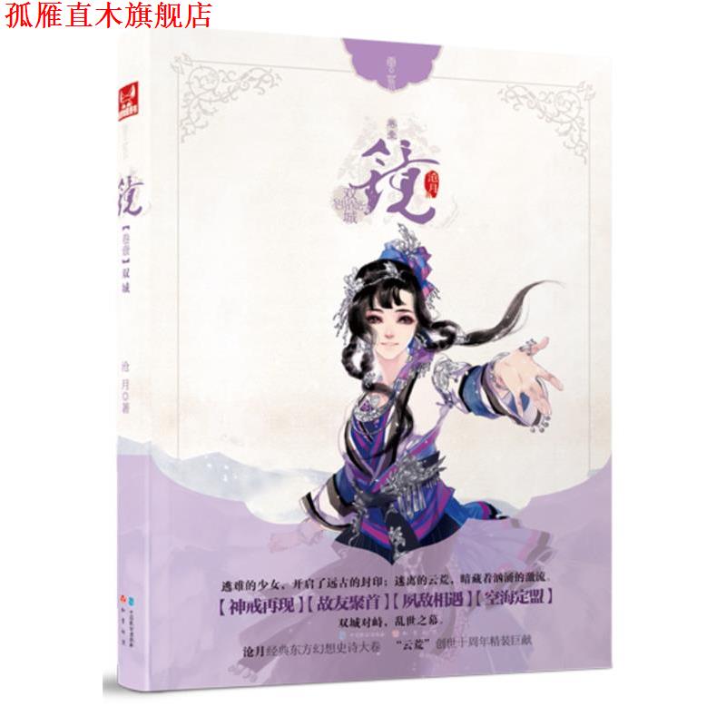 【正版书】 镜·双城 沧月 中国致公出版社