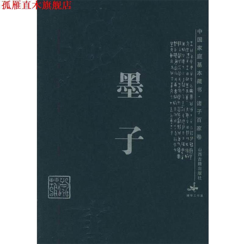 【正版书】 墨子 中国家庭基本藏书·诸子百家卷 徐翠兰,王涛 译注 山西古籍出版社