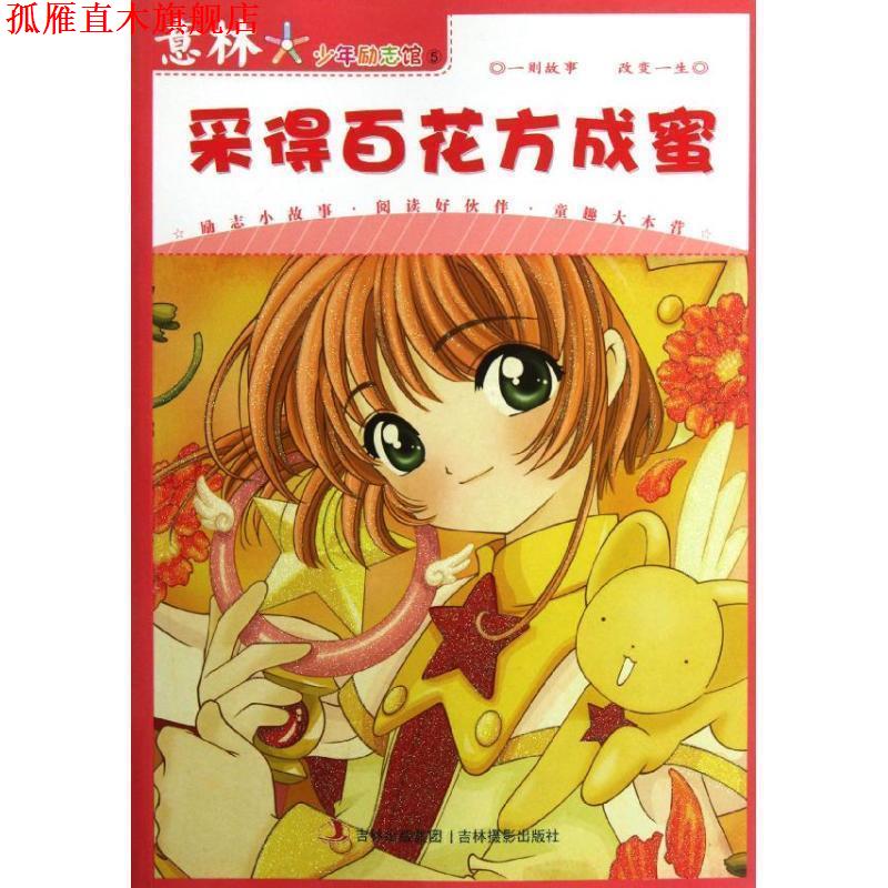 【正版书】 意林少年励志馆5--采得百花方成蜜 意林编辑部 编 吉林摄影出版社有限责任公司