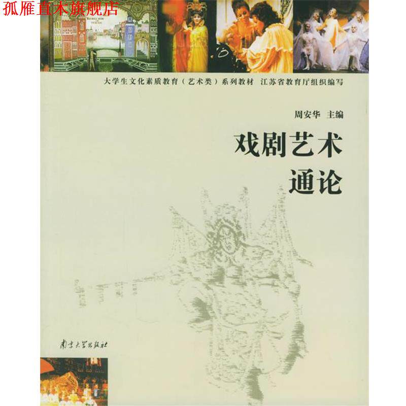 【正版书】 戏剧艺术通论 周安华 主编 南京大学出版社