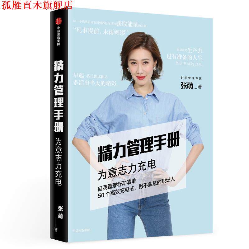 【正版书】 精力管理手册 张萌 著 中信出版集团股份有限公司,中信出版社