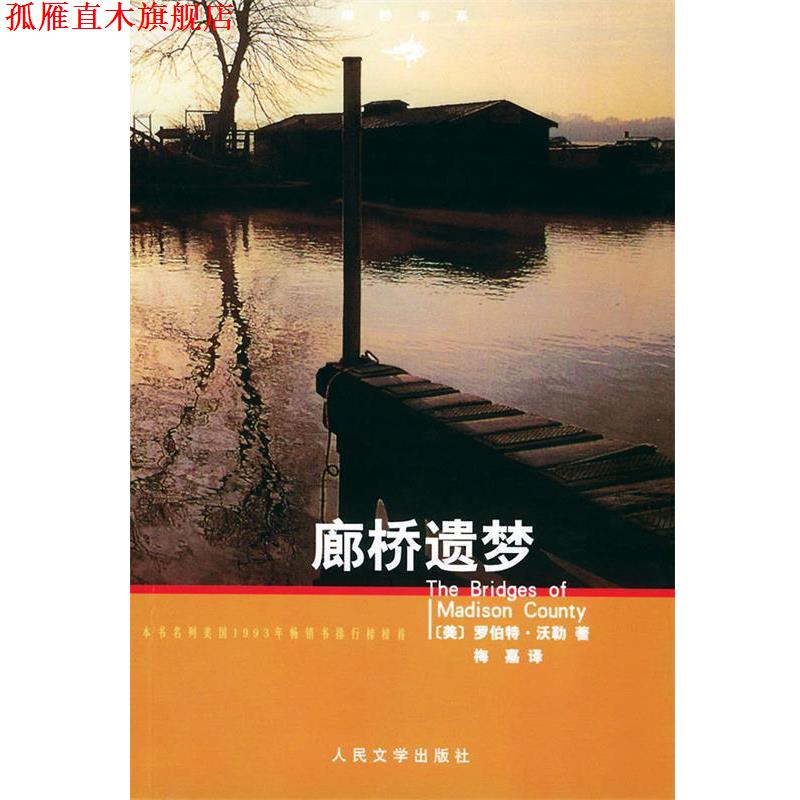 【正版书】 廊桥遗梦 (美)罗伯特·沃勒 著,梅嘉 译 人民文学出版社