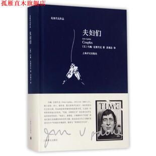 【正版书】 夫妇们 美] 约翰·厄普代克 著,苏福忠 译 上海译文出版社