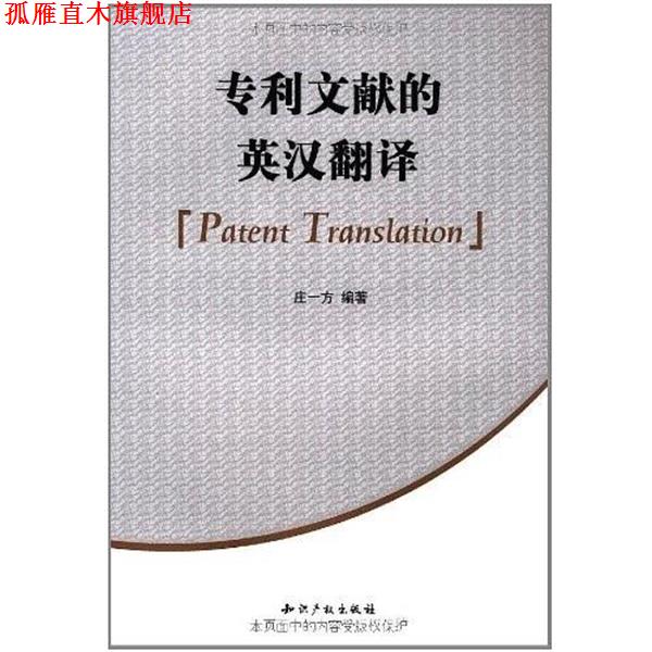 【正版书】 专利文献的英汉翻译 庄一方 知识产权出版社