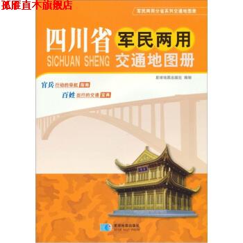 【正版书】 四川省军民两用交通地图册 星球地图出版社 编 星球地图出版社