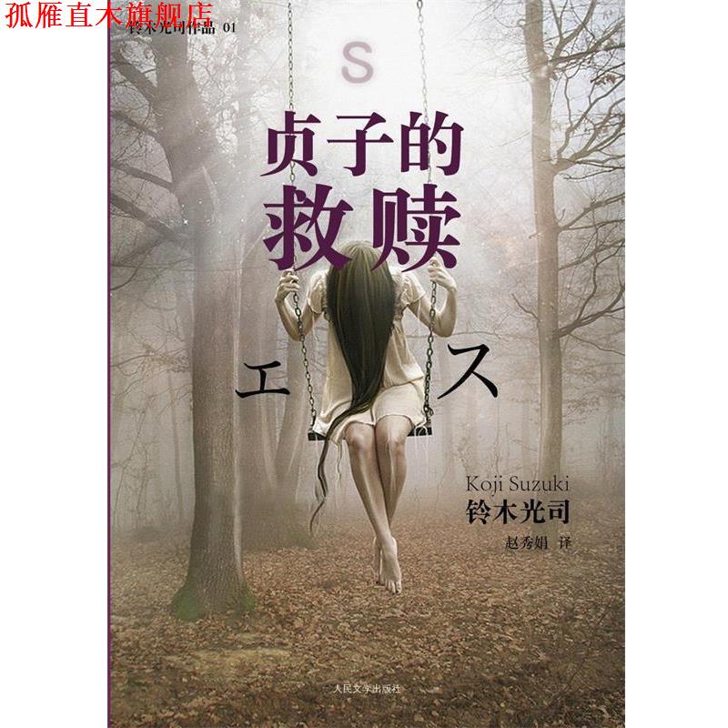 【正版书】 贞子的救赎 铃木光司 人民文学出版社