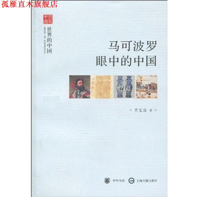 【正版书】 马可波罗眼中的中国 党宝海 著 中华书局，上海古籍出版社