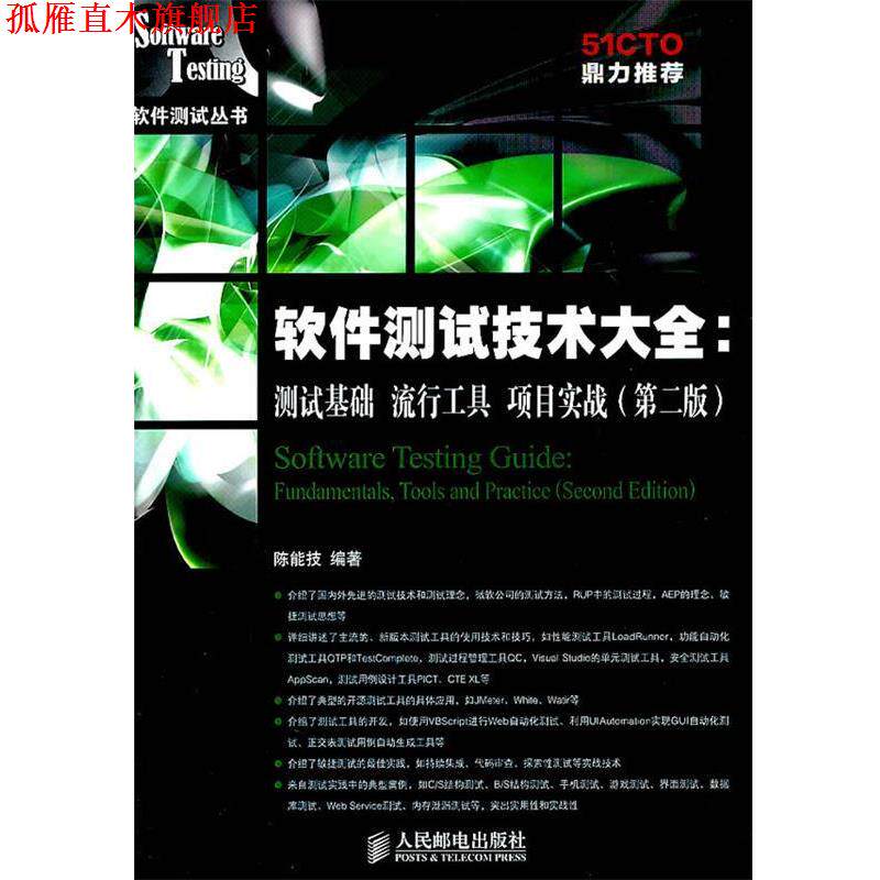 【正版书】 软件测试技术大全测试基础流行工具项目实战第二版 陈能技 编著 人民邮电出版社