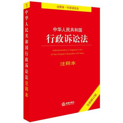 【正版书】 中华人民共和国行政诉讼法注释本 法律出版社法规中心 编 法律出版社