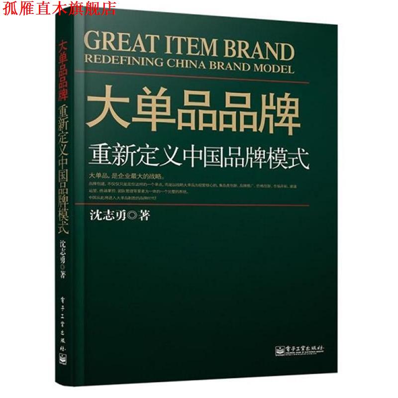 【正版书】 大单品品牌重新定义中国品牌模式 沈志勇 著 电子工业出版社