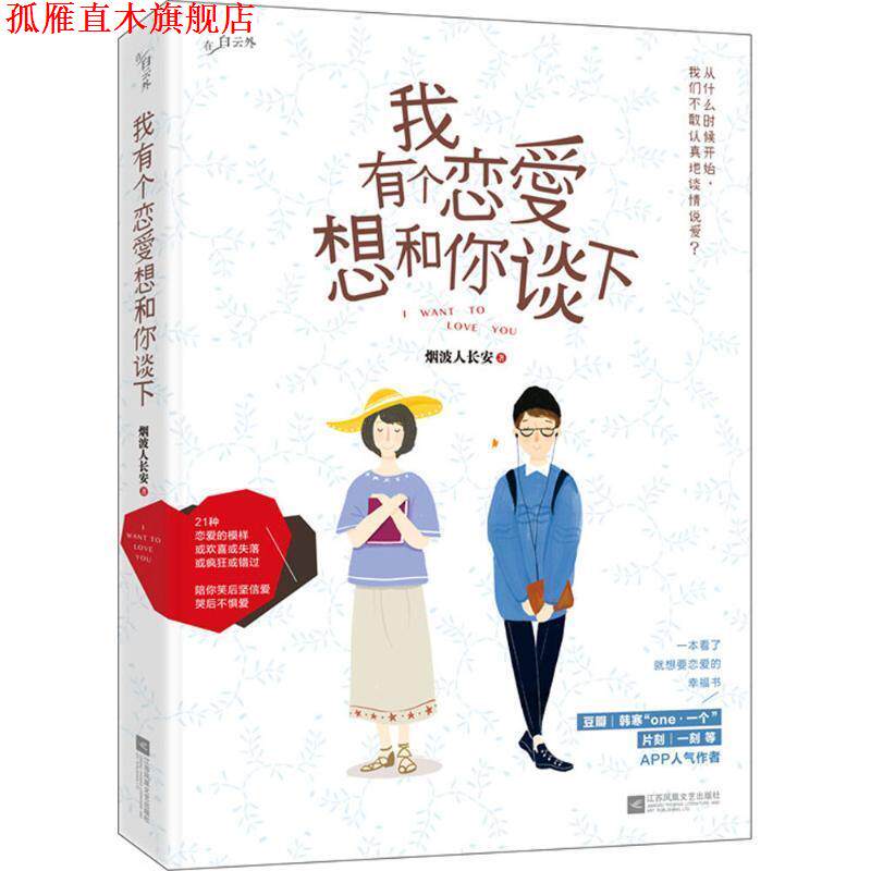 【正版书】 我有个恋爱想和你谈下 烟波人长安 江苏文艺出版社