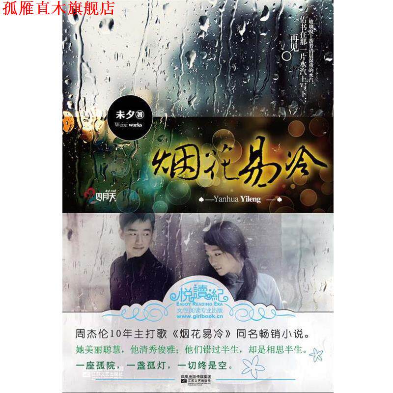 【正版书】 烟花易冷 未夕 著 江苏文艺出版社