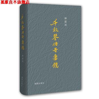 【正版书】 千秋鉴借吾妻镜 钟叔河 著 海豚出版社