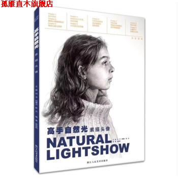 【正版书】 高手自然光素描头像2018徐培阳刘洋高校联考对画临摹基础入门知识局部五官结构关系步骤解析绘画教程 刘洋,刘曙光 浙江