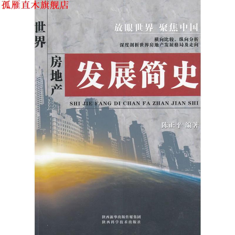 【正版书】 世界房地产发展简史 陈正平 陕西科学技术出版社