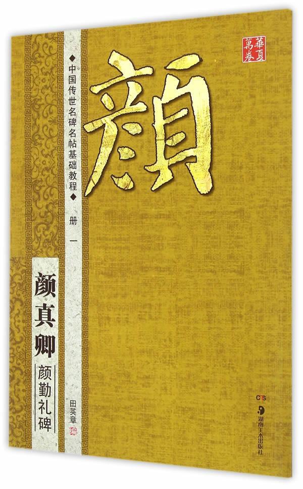【正版】华夏万卷-中国传世名碑名帖基础教程-颜真卿颜勤礼碑 田英章